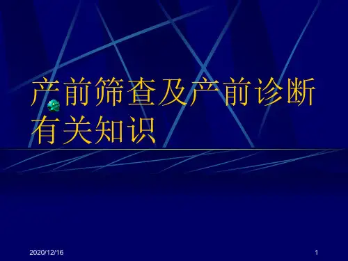 产前筛查及产前诊断有关知识