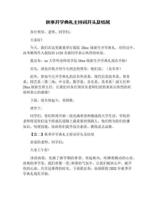秋季开学典礼主持词开头及结尾