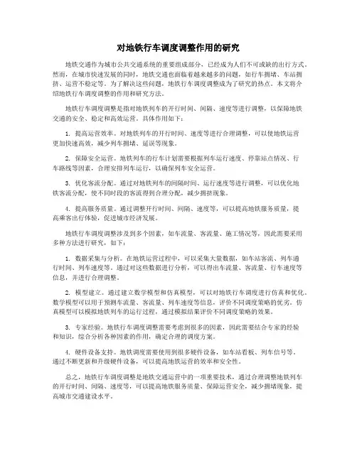 对地铁行车调度调整作用的研究