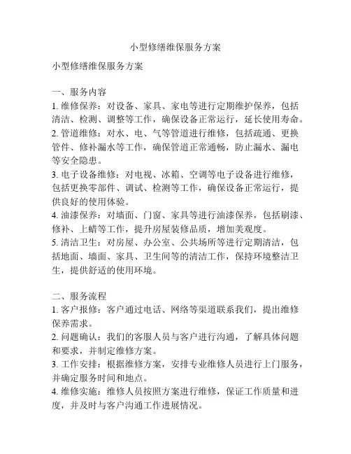 小型修缮维保服务方案