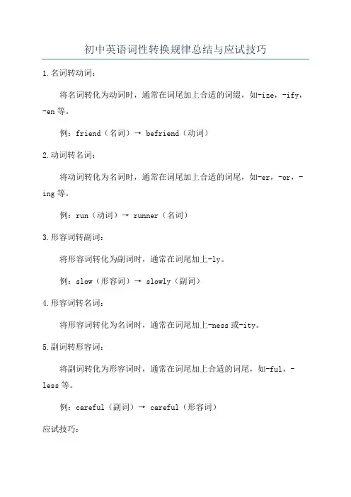 初中英语词性转换规律总结与应试技巧