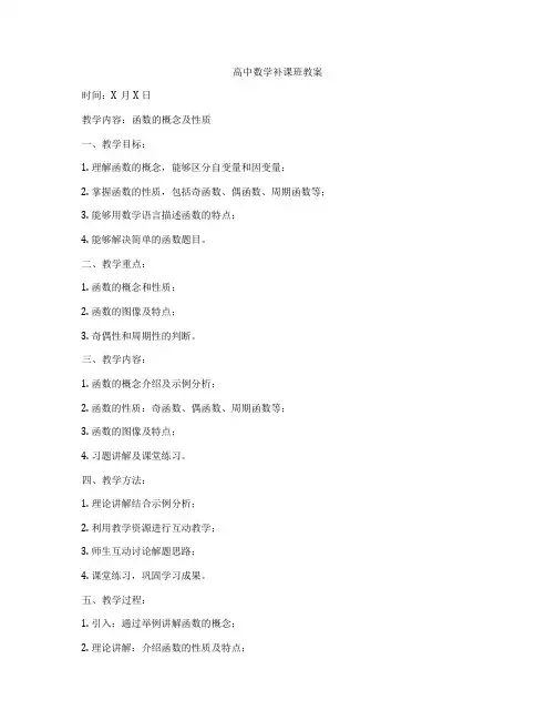 高中数学补课班教案