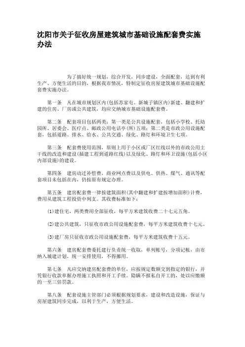 沈阳市关于征收房屋建筑城市基础设施配套费实施办法(精)