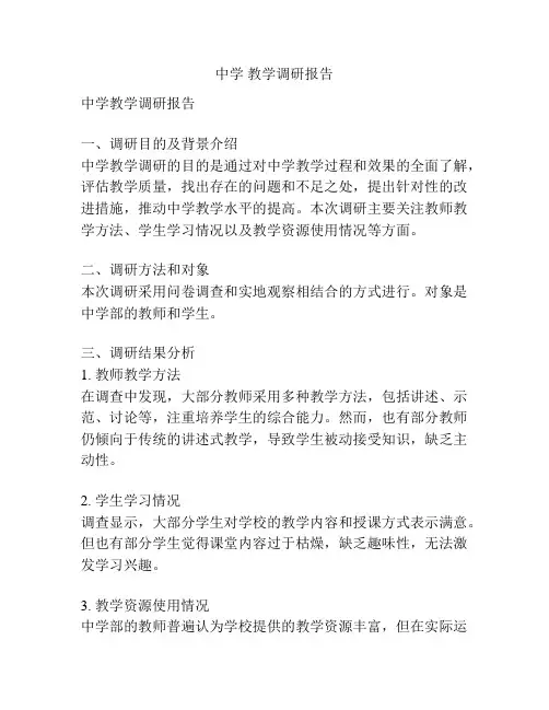 中学 教学调研报告