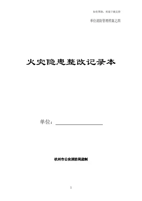 火灾隐患整改记录本