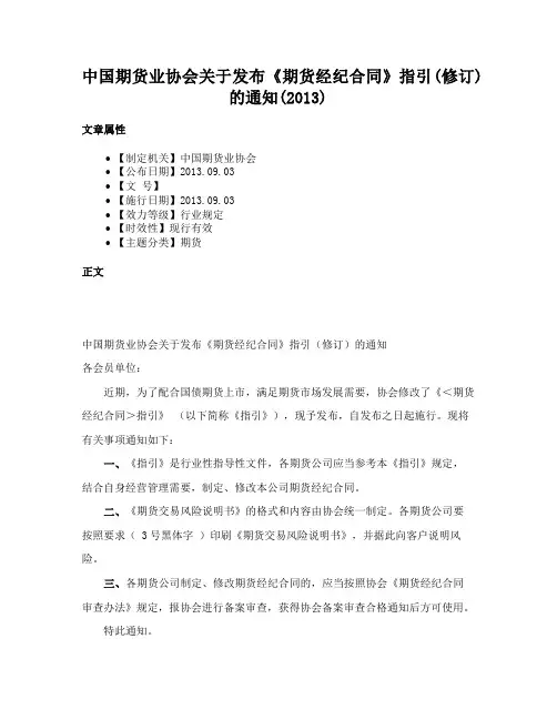 中国期货业协会关于发布《期货经纪合同》指引(修订)的通知(2013)