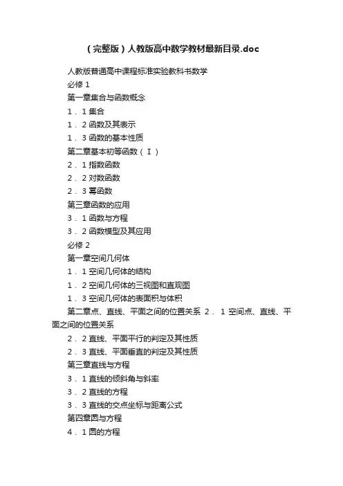 （完整版）人教版高中数学教材最新目录.doc