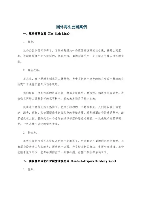 国外再生公园案例