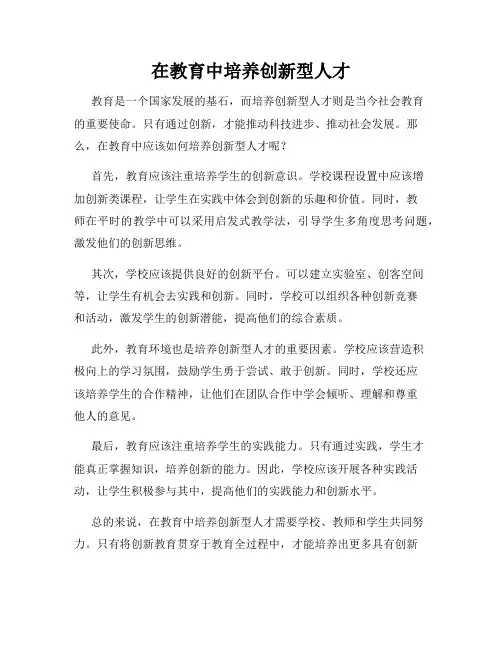 在教育中培养创新型人才