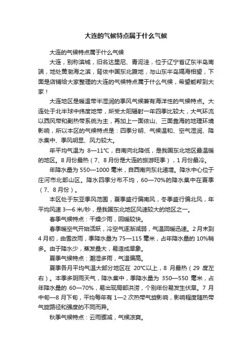 大连的气候特点属于什么气候