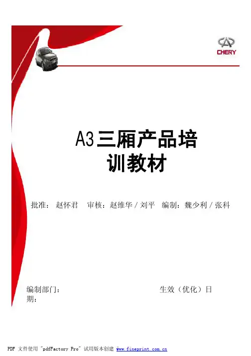 奇瑞A3产品知识(学员手册)