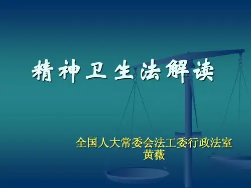 精神卫生法介绍