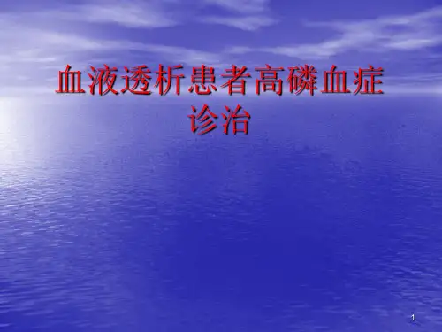 高磷血症PPT课件