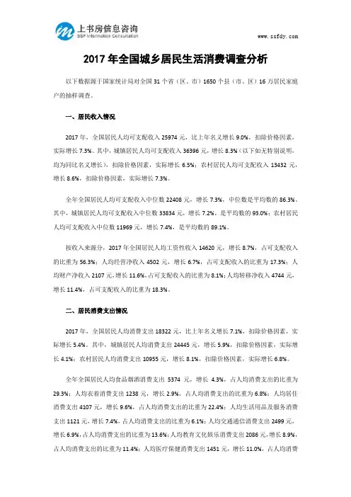 2017年全国城乡居民生活消费调查分析-上书房信息咨询