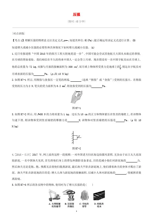 安徽专用2019中考物理高分一轮第07单元压强课时训练(含答案)