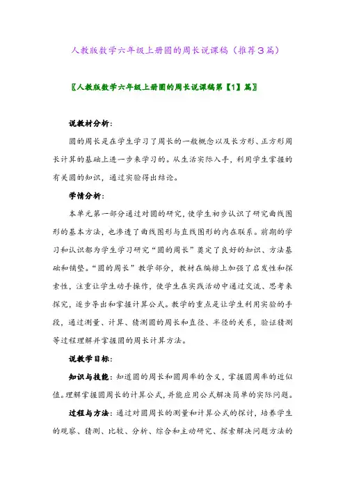 2023年人教版数学六年级上册圆的周长说课稿(推荐3篇)