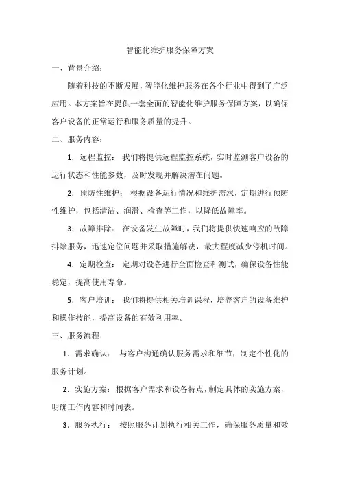 智能化维护服务保障方案