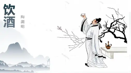 《诗歌五首：饮酒》ppt课件