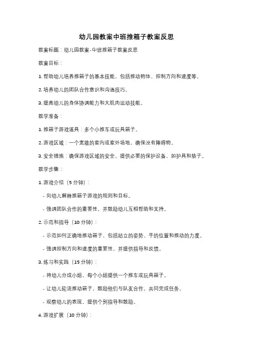 幼儿园教案中班推箱子教案反思