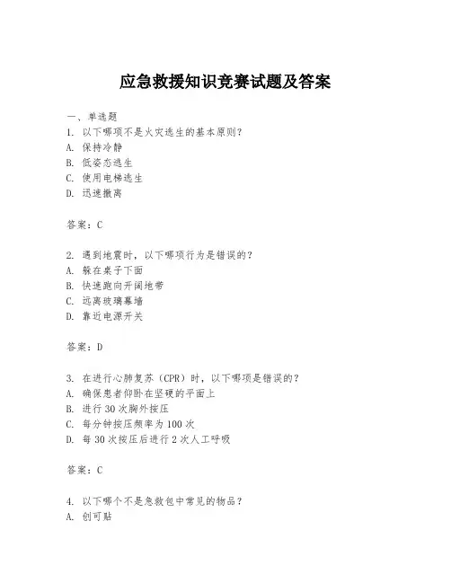 应急救援知识竞赛试题及答案