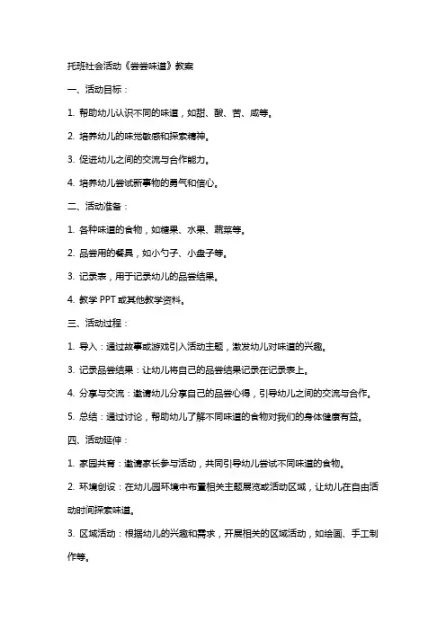 托班社会活动《尝尝味道》教案