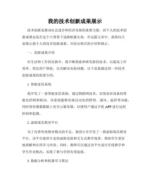 我的技术创新成果展示