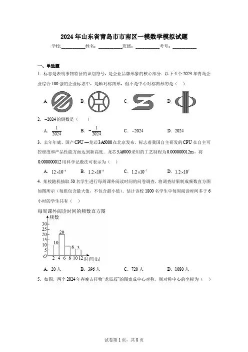 2024年山东省青岛市市南区一模数学模拟试题