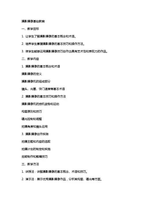 摄影摄像基础教案