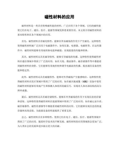 磁性材料的应用