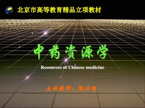 中药资源学精品PPT课件