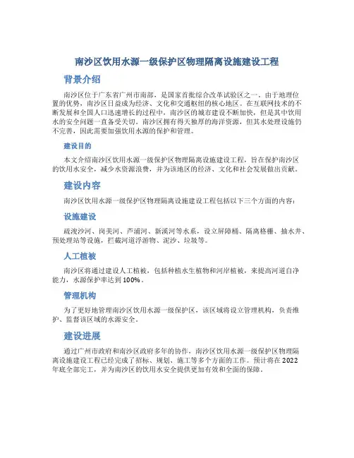 南沙区饮用水源一级保护区物理隔离设施建设工程
