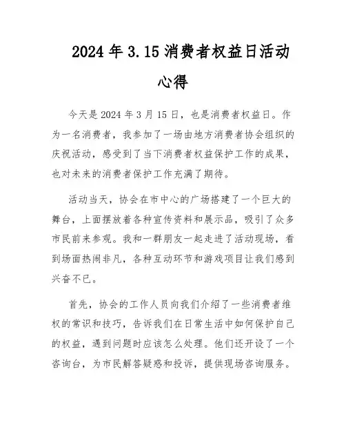 2024年3.15消费者权益日活动心得