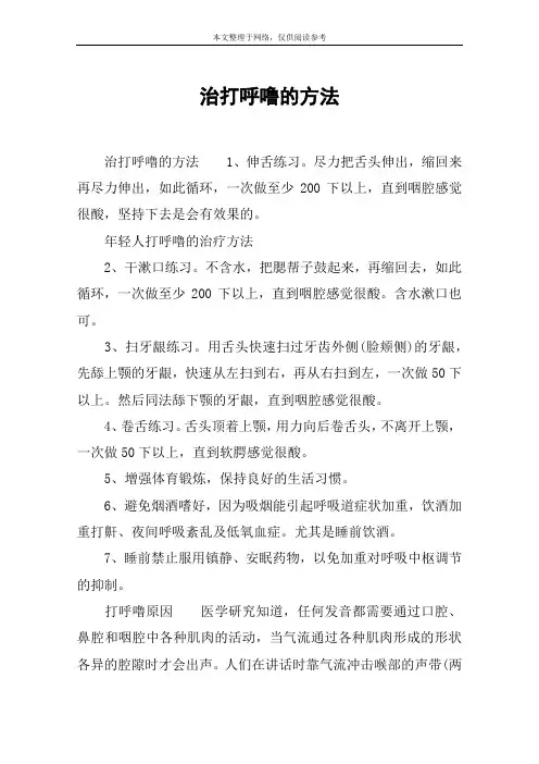 治打呼噜的方法