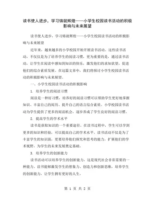 读书使人进步,学习铸就辉煌——小学生校园读书活动的积极影响与未来展望
