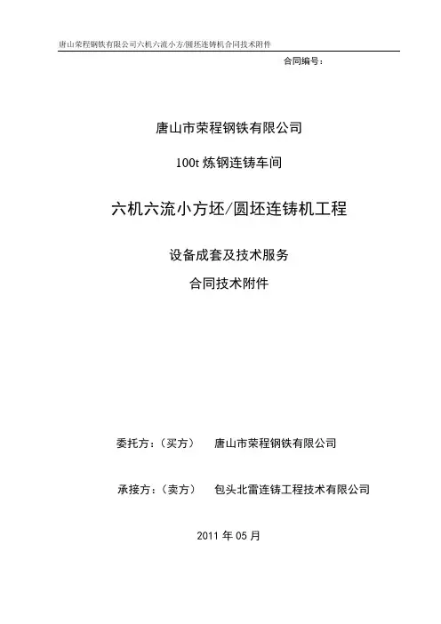 6机6流连铸工程连铸机技术附件要点