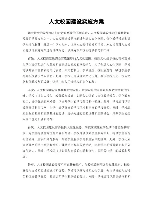 人文校园建设实施方案