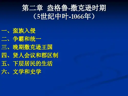 第二章 盎格鲁撒克逊时期