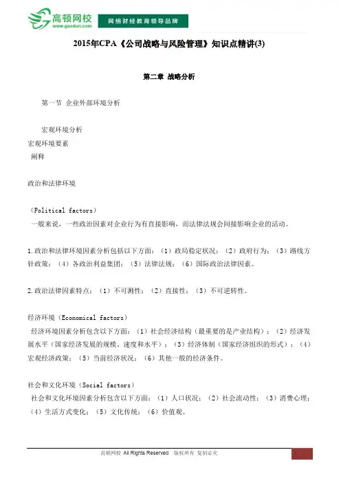 2015年CPA《公司战略与风险管理》知识点精讲(3)