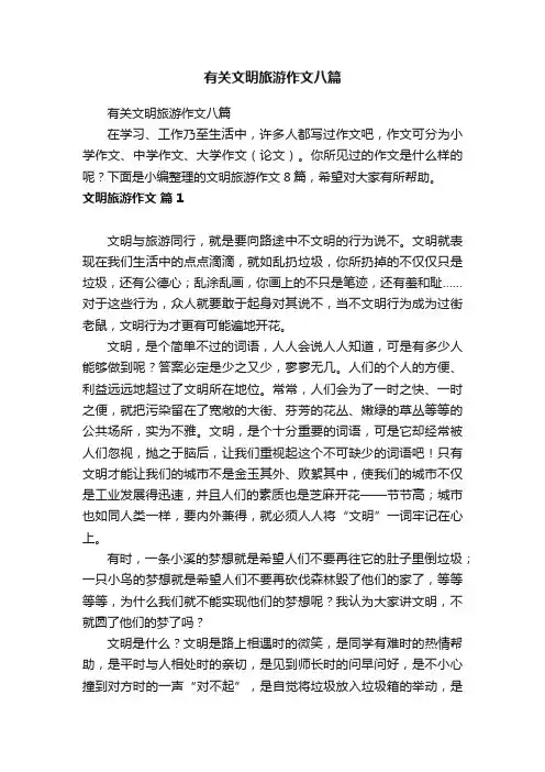 有关文明旅游作文八篇