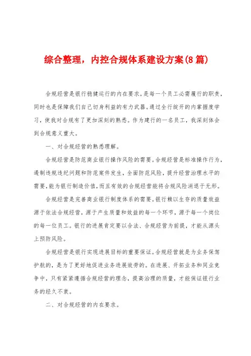 综合整理,内控合规体系建设方案(8篇)