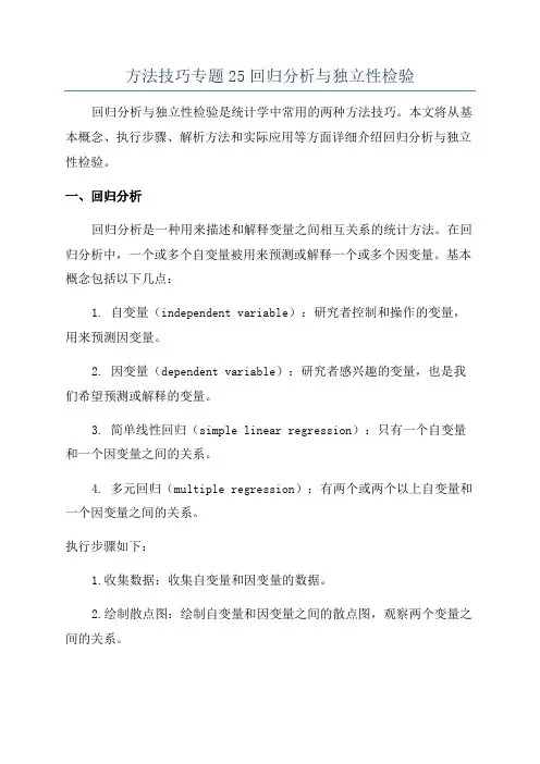 方法技巧专题25回归分析与独立性检验