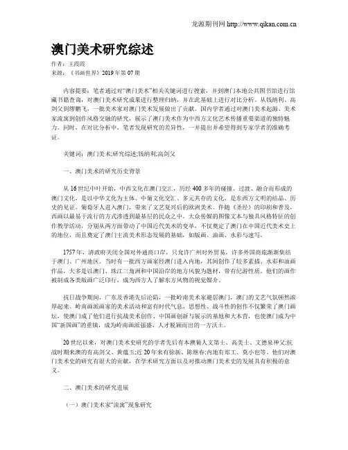 澳门美术研究综述