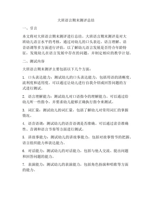 大班语言期末测评总结