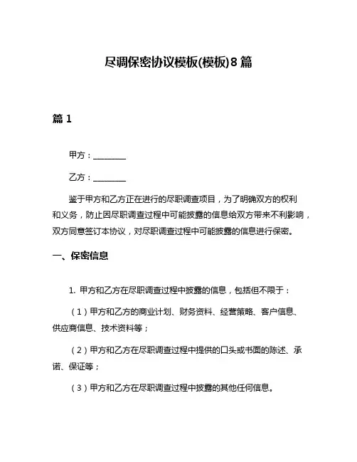 尽调保密协议模板(模板)8篇