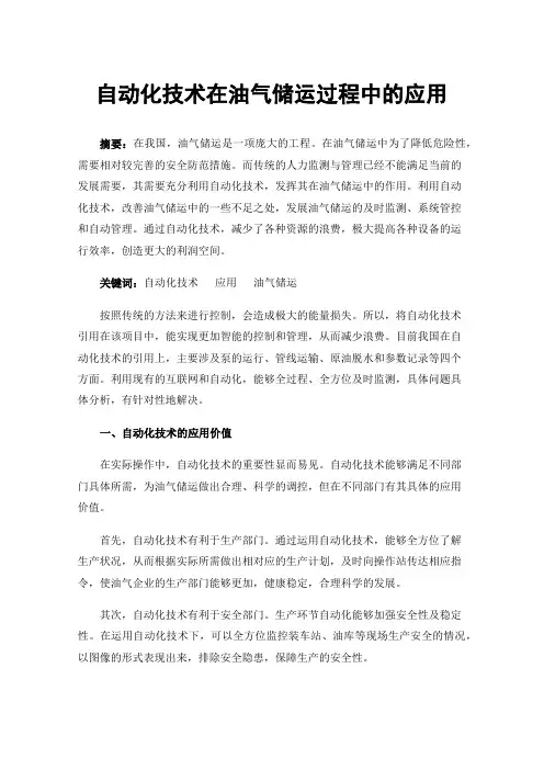 自动化技术在油气储运过程中的应用