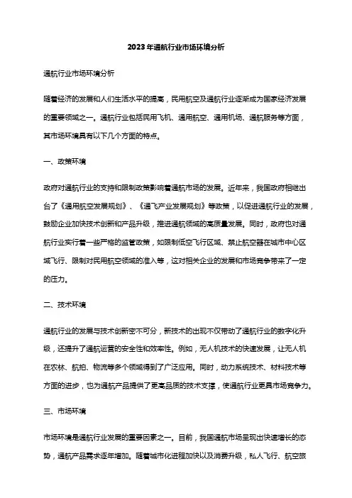 2023年通航行业市场环境分析