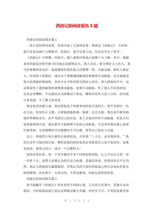 西游记的阅读报告5篇