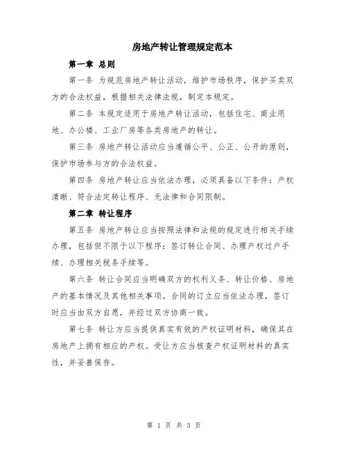 房地产转让管理规定范本