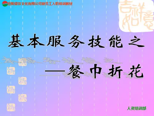 基本服务技能之餐巾折花