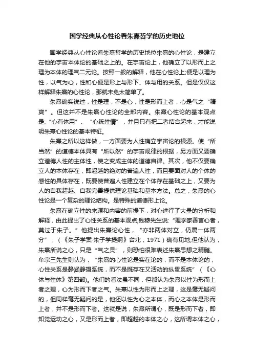 国学经典从心性论看朱熹哲学的历史地位